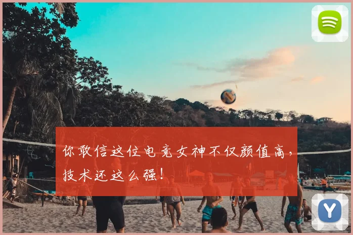 你敢信这位电竞女神不仅颜值高,技术还这么强!