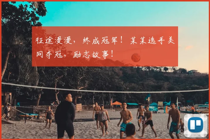 征途漫漫，终成冠军！某某选手美网夺冠，励志故事！