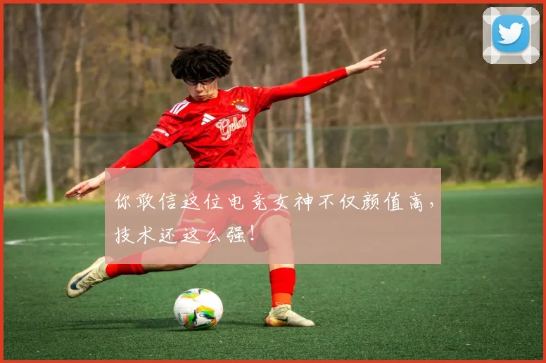 你敢信这位电竞女神不仅颜值高,技术还这么强!