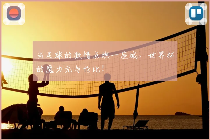 当足球的激情点燃一座城,世界杯的魔力无与伦比!