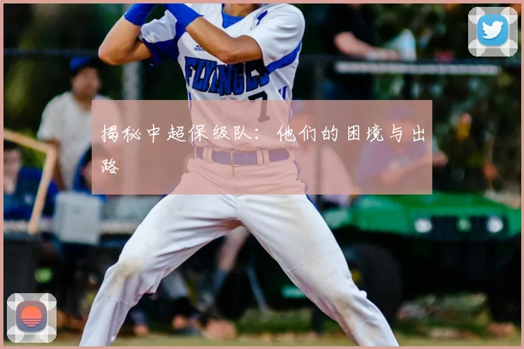 揭秘中超保级队：他们的困境与出路
