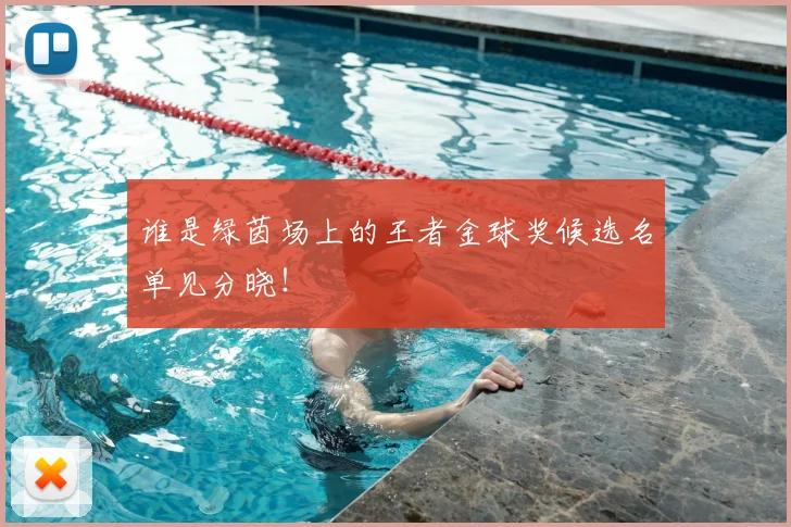 谁是绿茵场上的王者金球奖候选名单见分晓！