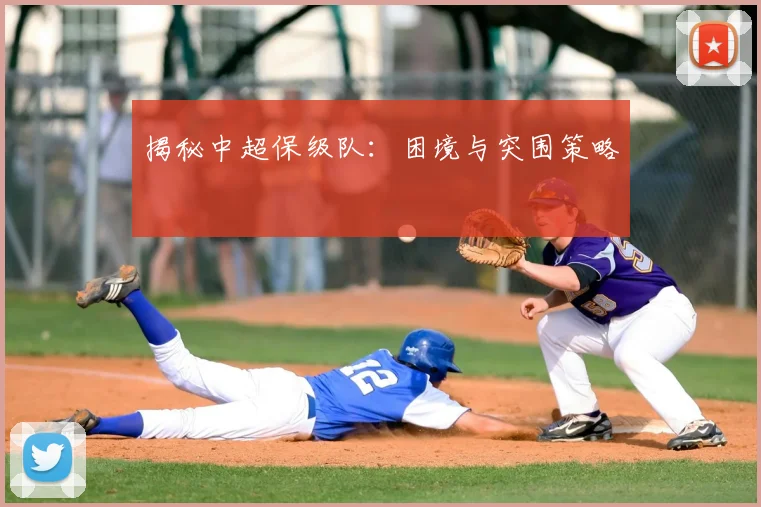 揭秘中超保级队:困境与突围策略