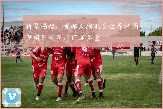 新星崛起!穿越火线电竞世界杯涌现明日之星,前途无量