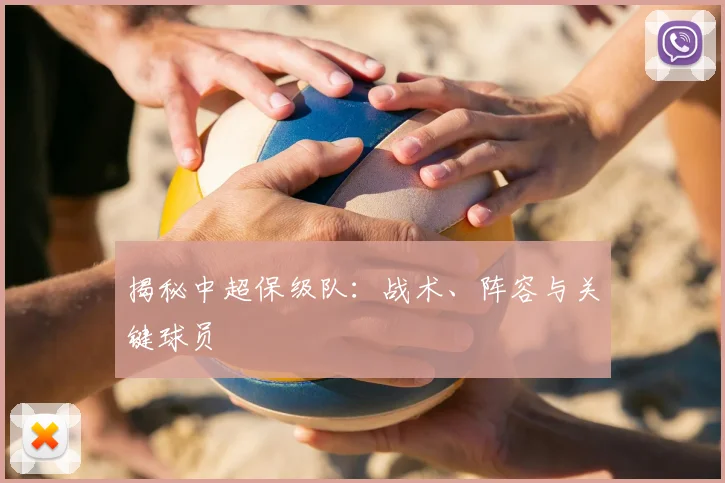 揭秘中超保级队：战术、阵容与关键球员