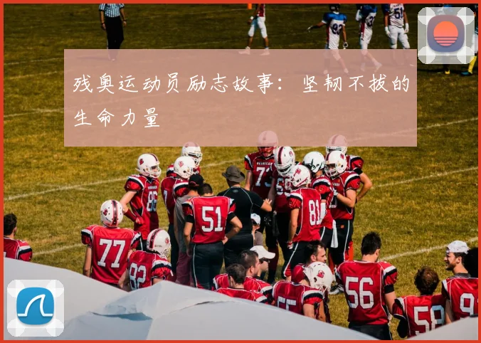 残奥运动员励志故事:坚韧不拔的生命力量
