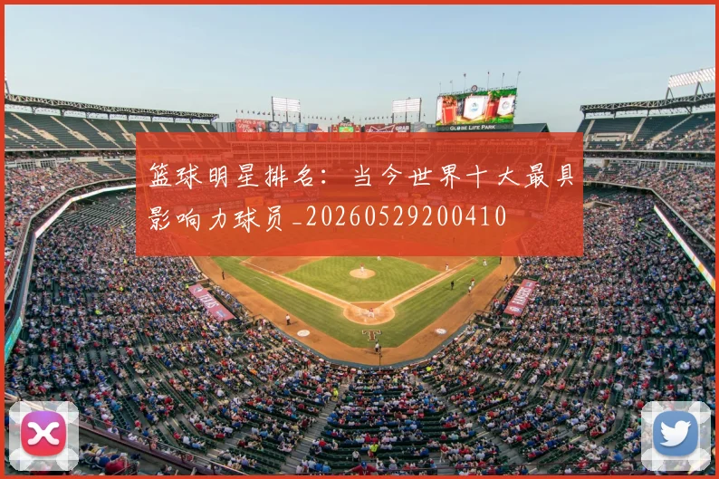 篮球明星排名：当今世界十大最具影响力球员_20260529200410