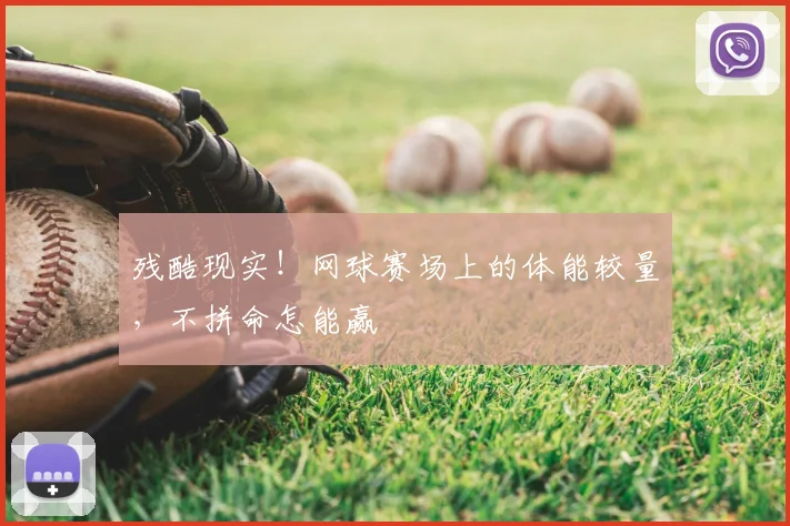残酷现实！网球赛场上的体能较量，不拼命怎能赢