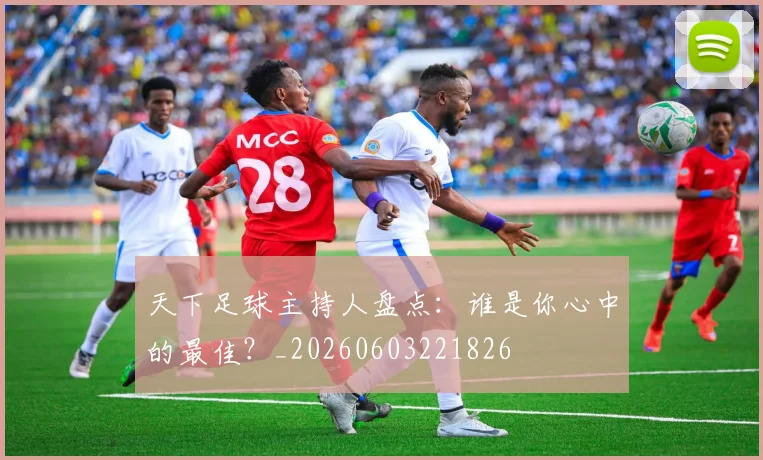 天下足球主持人盘点:谁是你心中的最佳?_20260603221826