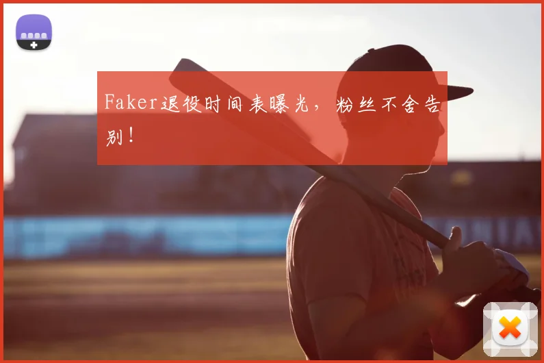 Faker退役时间表曝光,粉丝不舍告别!