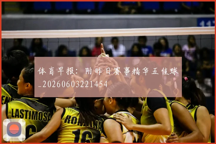 体育早报:附昨日赛事精华五佳球_20260603221454